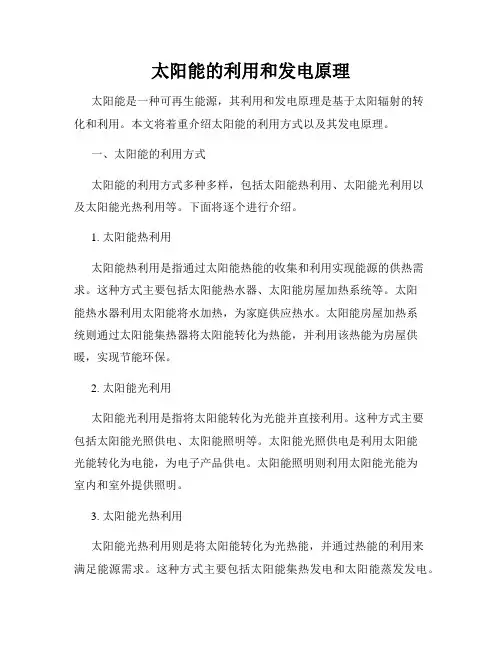 太阳能的利用和发电原理