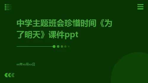 中学主题班会珍惜时间《为了明天》课件ppt