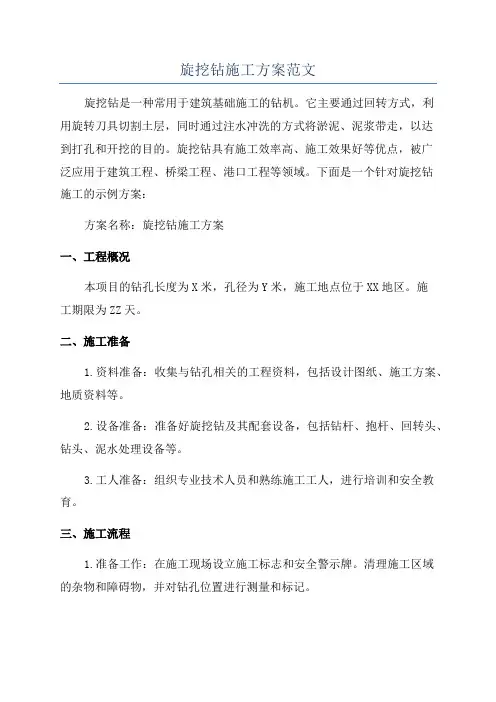 旋挖钻施工方案范文