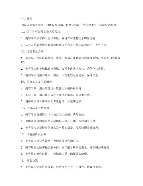 公共场所美容院卫生管理制度范本