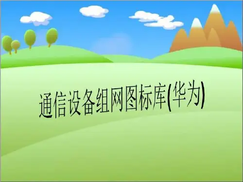 通信设备组网图标库(华为)