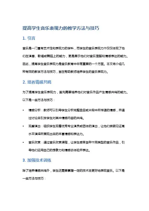 《提高学生音乐表现力的教学方法与技巧》
