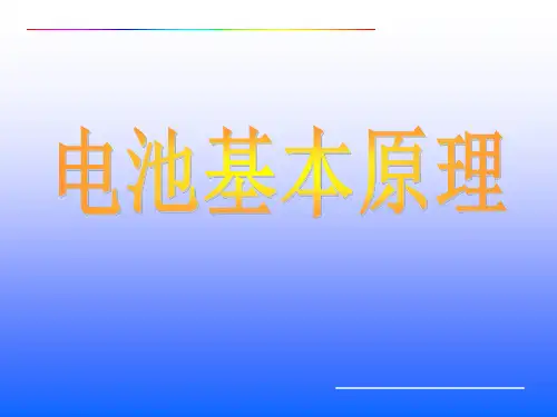 电池基础知识全解