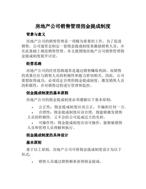 房地产公司销售管理佣金提成制度