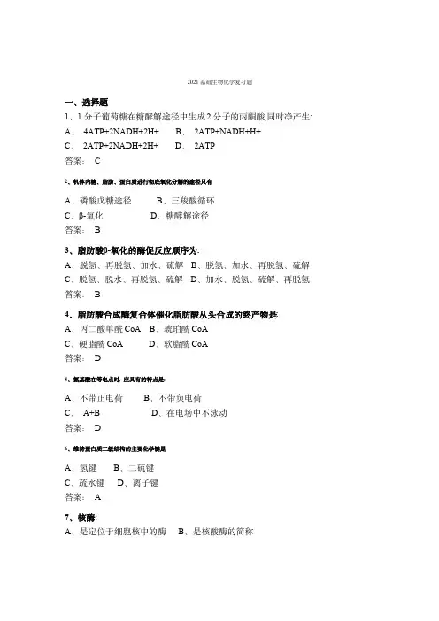 基础生物化学-题库