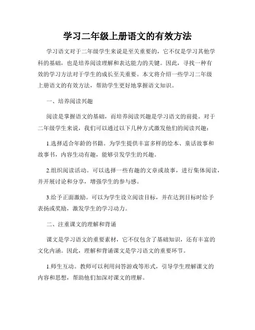 学习二年级上册语文的有效方法