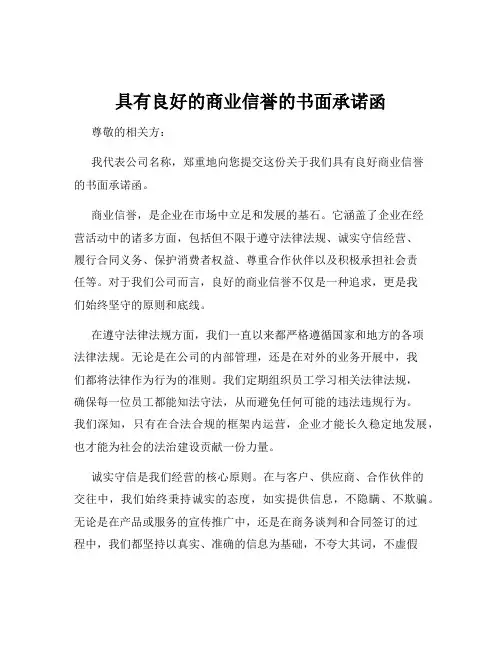 具有良好的商业信誉的书面承诺函