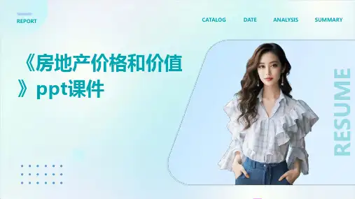 《房地产价格和价值》课件