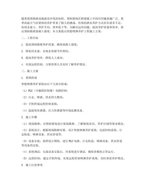 智能喷淋养护工程施工方案