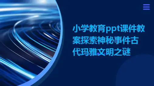 小学教育ppt课件教案探索神秘事件古代玛雅文明之谜