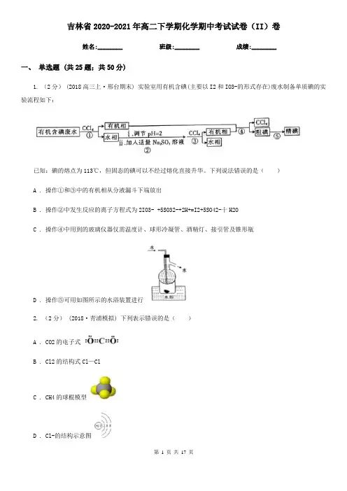 吉林省2020-2021年高二下学期化学期中考试试卷(II)卷