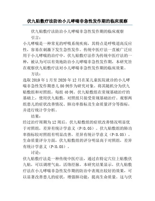 伏九贴敷疗法防治小儿哮喘非急性发作期的临床观察