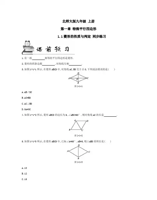 北师大版数学九年级 上册 第一章 1.1菱形的性质与判定 同步练习(及答案)