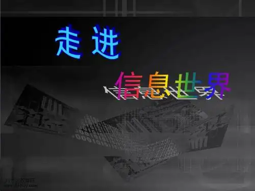 (人教新课标)五年级语文下册课件_综合性学习—走进信息世界