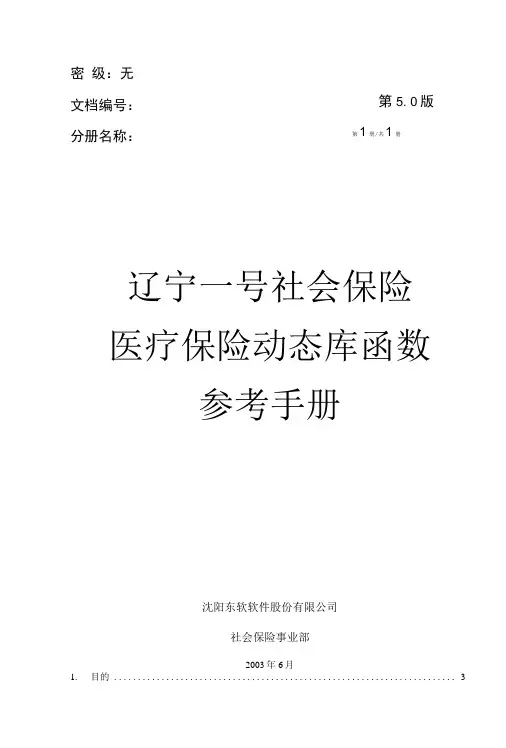 东软软件辽宁社会保险医疗保险动态库函数参考手册医院端dll算法参考手册.doc