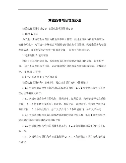 精益改善项目管理办法