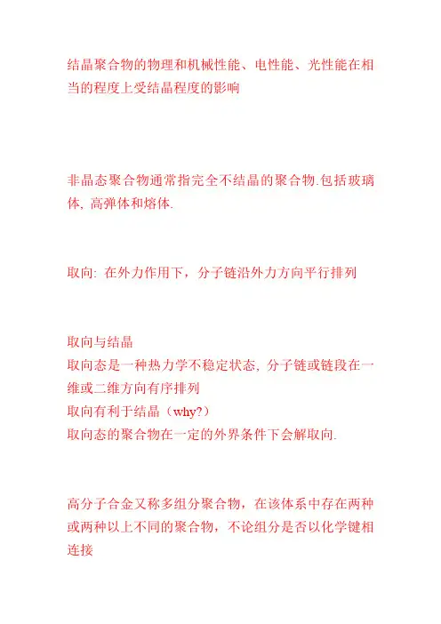 结晶聚合物的物理和机械性能