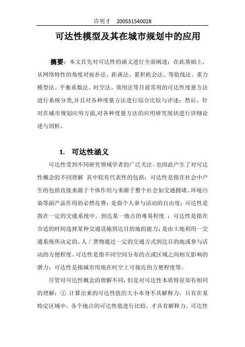 可达性模型及其在城市规划中的应用