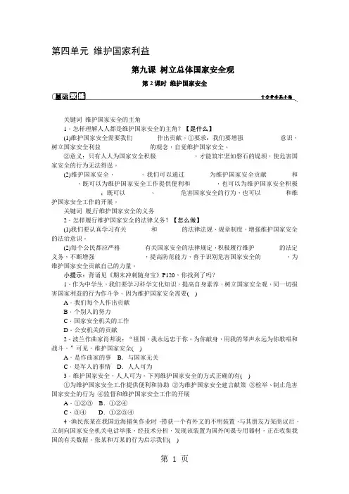 人教版八年级道德与法治上册(部编版)课堂练习：第九课树立总体国家安全观第2课时维护国家安全