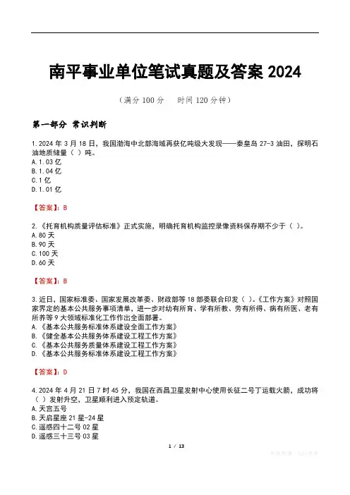 南平事业单位笔试真题及答案2024