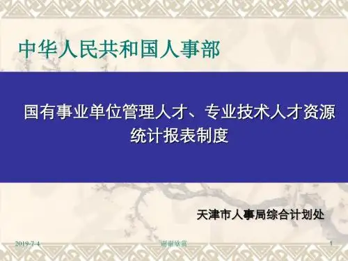 国有事业单位管理人才、专业技术人才资源统计报表制度.pptx