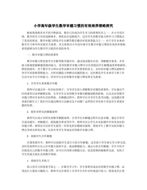 小学高年级学生数学审题习惯的有效培养策略探究
