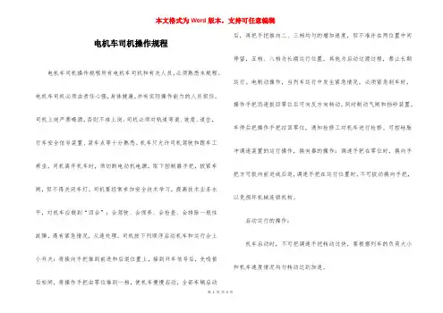 电机车司机操作规程_1