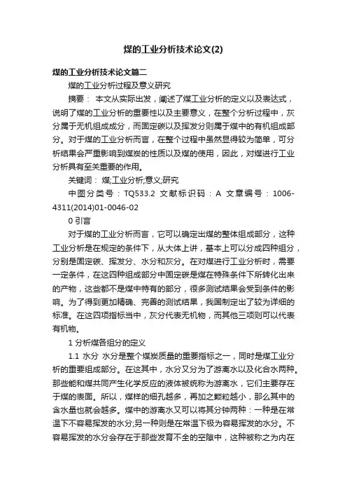 煤的工业分析技术论文（2）