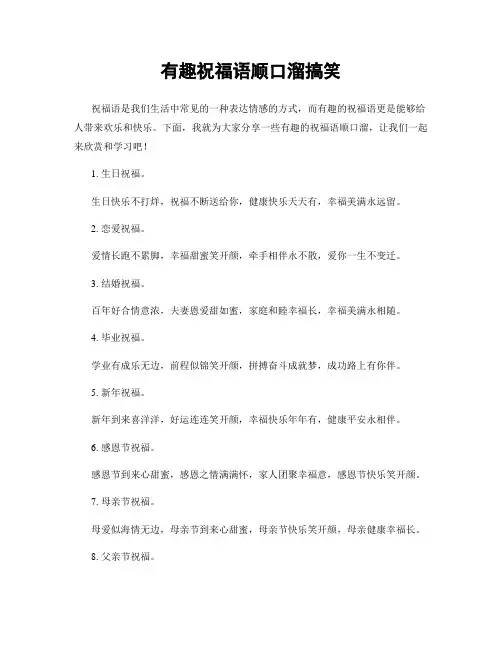 有趣祝福语顺口溜搞笑