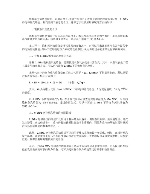 0.8mpa饱和蒸汽焓值
