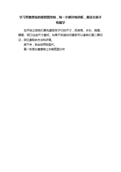 学习男童唐装的裁剪图绘制，每一步都详细讲解，最适合新手收藏学