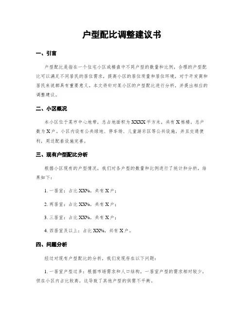 户型配比调整建议书
