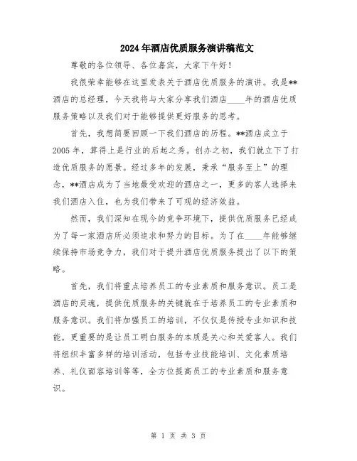 2024年酒店优质服务演讲稿范文