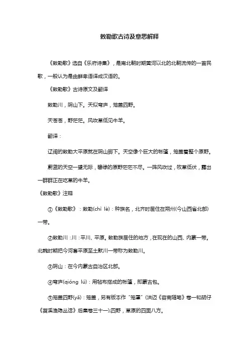敕勒歌古诗及意思解释