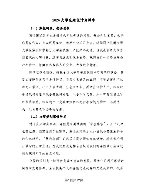 2024大学生寒假计划样本（五篇）