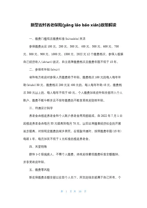 新型农村养老保险政策解读