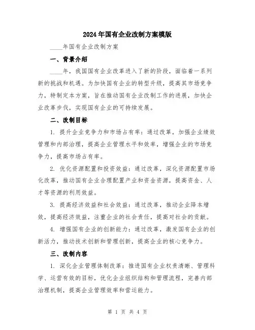2024年国有企业改制方案模版