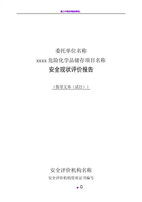 安全现状评价报告60077