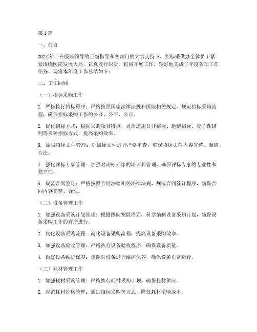 医院招标采供办年终总结(3篇)