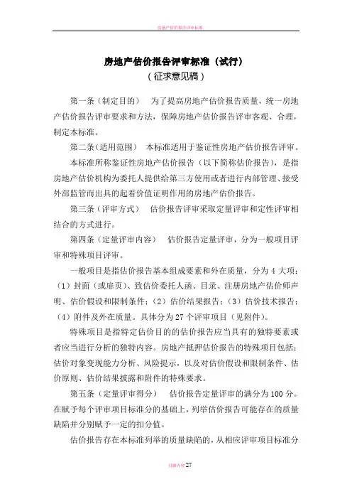 房地产估价报告评审标准(试行)