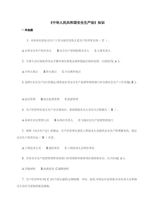 《中华人民共和国安全生产法》知识