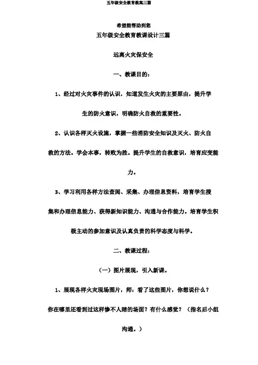 五年级安全教育教案三篇