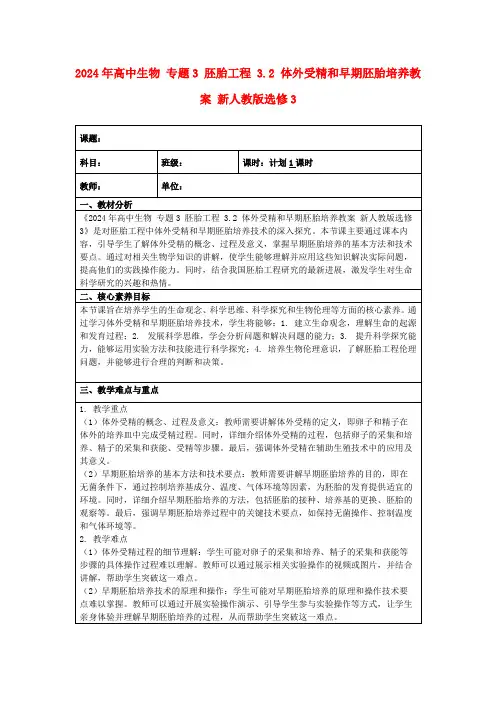 2024年高中生物专题3胚胎工程3.2体外受精和早期胚胎培养教案新人教版选修3