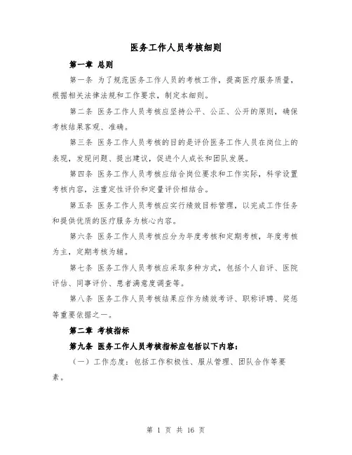 医务工作人员考核细则(四篇)
