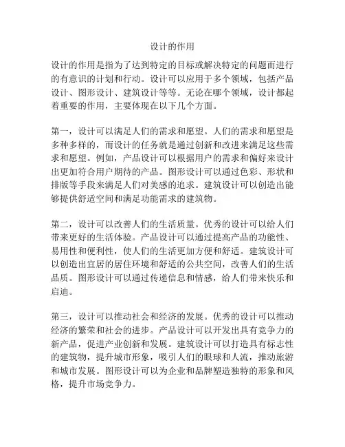 设计的作用