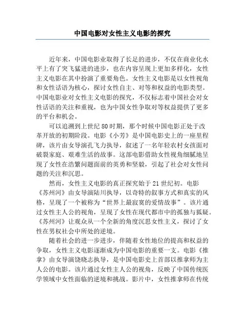 中国电影对女性主义电影的探索