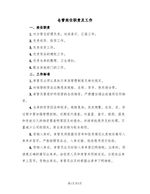 仓管岗位职责及工作(3篇)