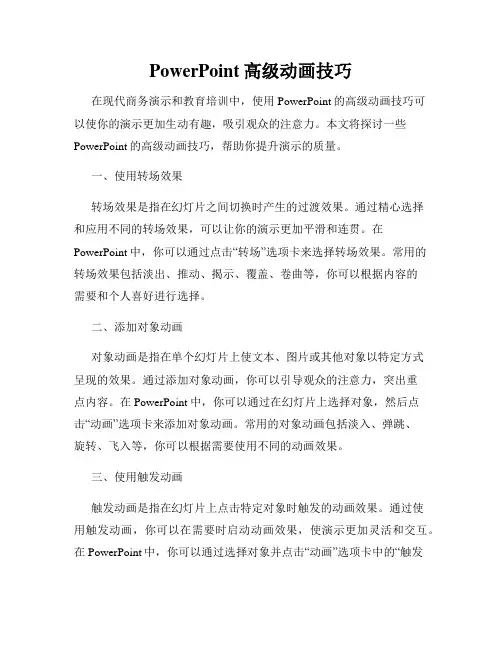 PowerPoint高级动画技巧