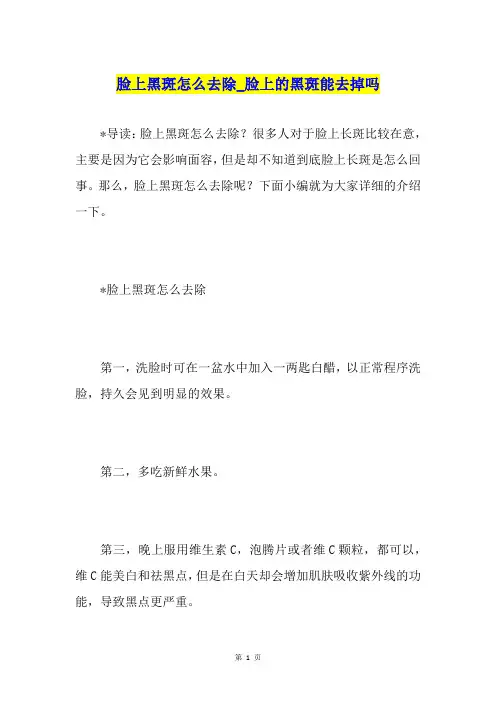 脸上黑斑怎么去除脸上的黑斑能去掉吗