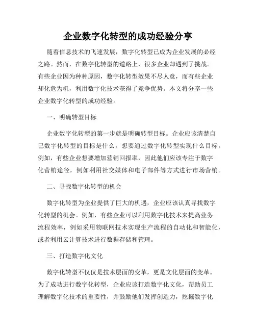 企业数字化转型的成功经验分享